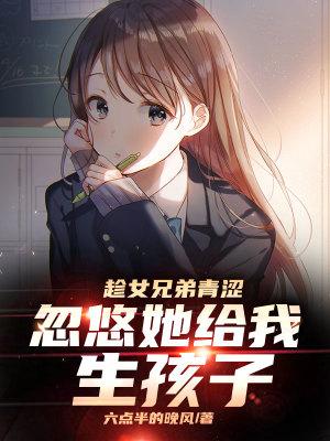 忽悠她给我生孩子 第501章