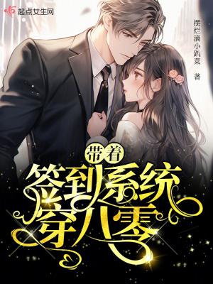 带着签到系统穿八零TXT