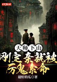 天师下山第一次