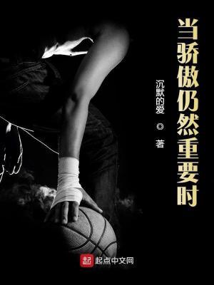 当骄傲仍然重要时全文笔趣阁