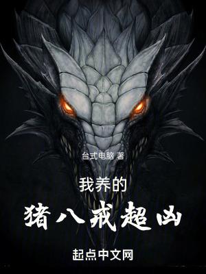 我养的猪八戒超凶泰坦吞天鹏