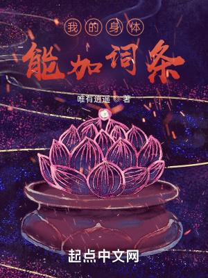 我的身体能加词条作者唯有逍遥