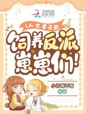 i人也要勇敢饲养反派崽崽们!列表