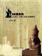 马来西亚华人与中国的关系