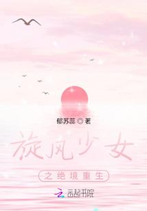 旋风少女之绝境重生百度百科
