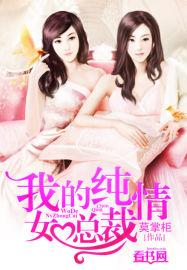 我的纯情总裁老婆有几个女主