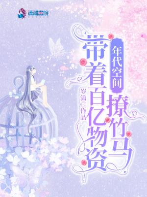 年代空间带着百亿物资撩竹马_