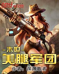 美腿医母末世