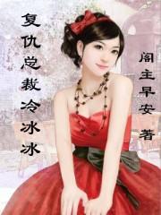 总裁复仇的