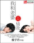我和老婆是情敌在线观看