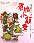原始宠爱