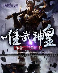 唯我武神百度百科