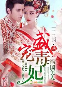 祸国毒妃全文免费阅读