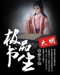 极品书生混大唐