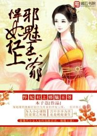 悍妃驾到战神王爷惹不起完美无瑕