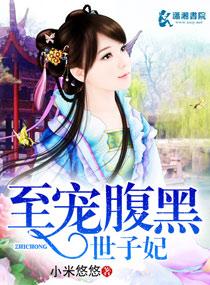 至宠腹黑世子妃原著
