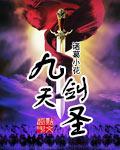 九天剑圣漫画115