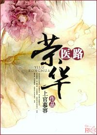 医路荣华卫昭