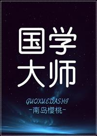 国学大师 台湾