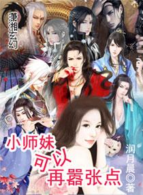 小师妹哦