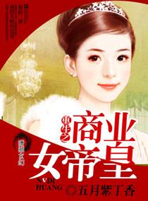 重生之商女帝国