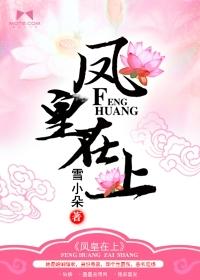 凤皇在上 番外