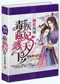 毒医商妃惑天下