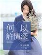 何以情深在线阅读
