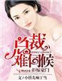 总裁难伺候
