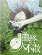 曲终人不散江上数青峰