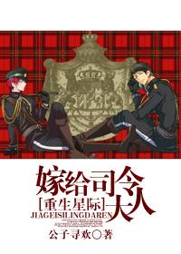 星际之嫁给司令大人星际之嫁给司令大人