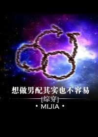想做男配其实也不容易TXT
