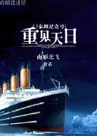 泰坦尼克号 重建