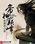 巅峰帝尊