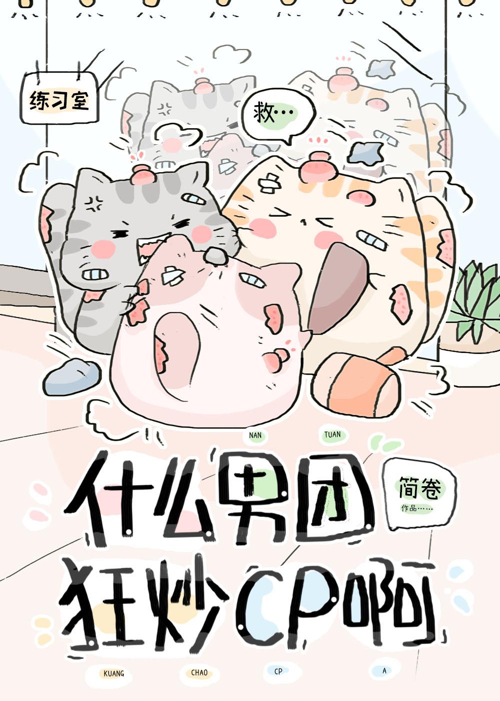 什么男团狂炒cp啊?txt