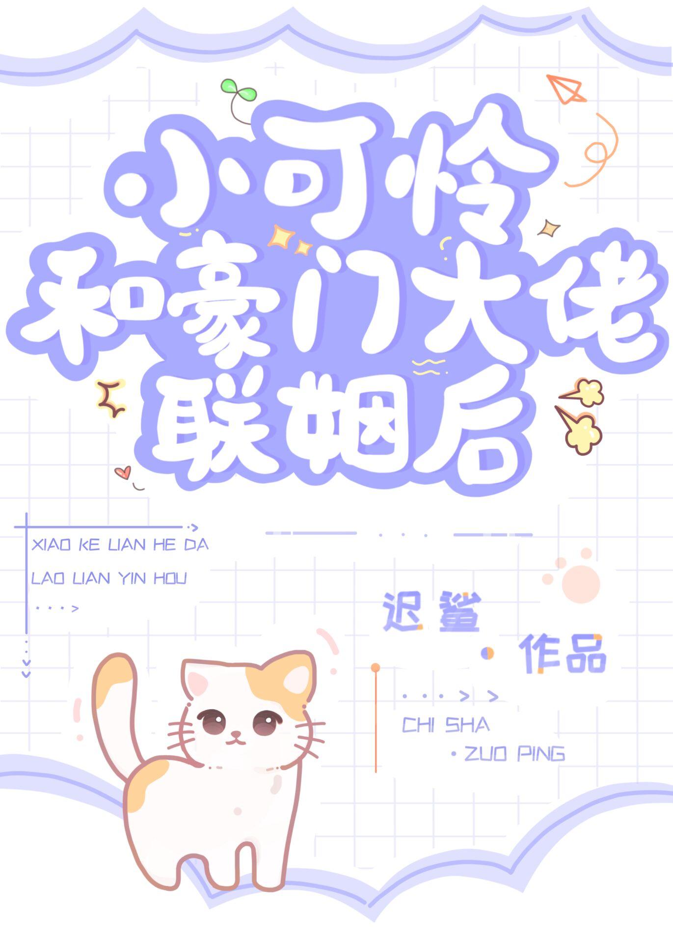 小可怜和豪门大佬联姻后免费