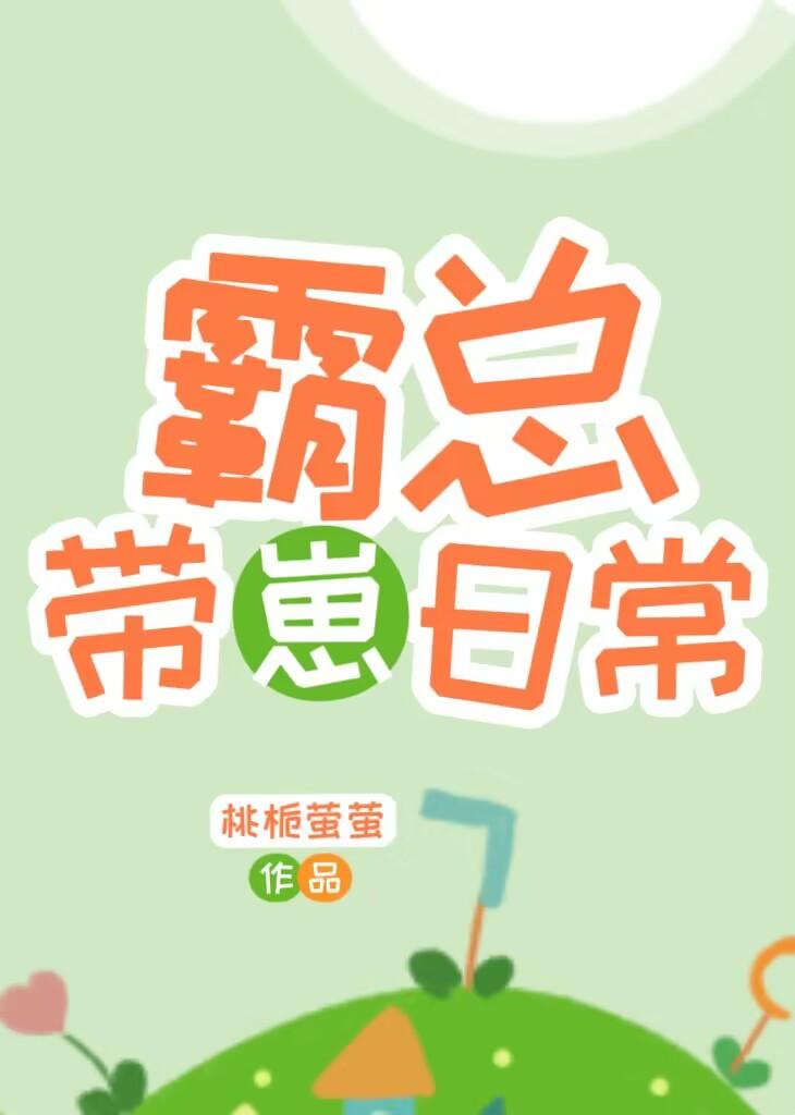 霸总带崽日常顾西词免费阅读