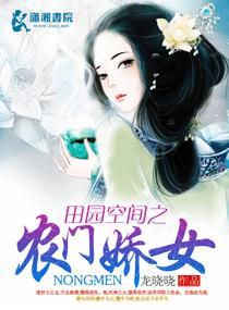 田园空间之农门贵女