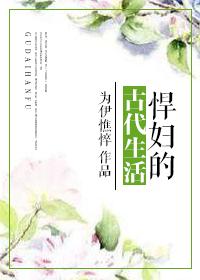 悍妇古代生活柳絮在线阅读