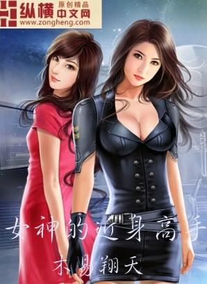 女神的近身高手在线观看