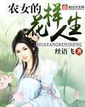 农女的花样人生txt