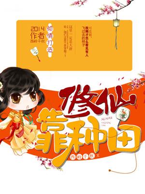 靠种田在修仙界当大