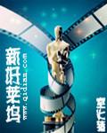 新好莱坞代表作品有哪些