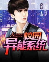 校园异能王全文免费阅读