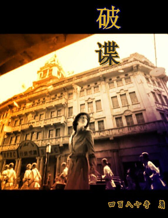 破谍by四百八十寺晋江