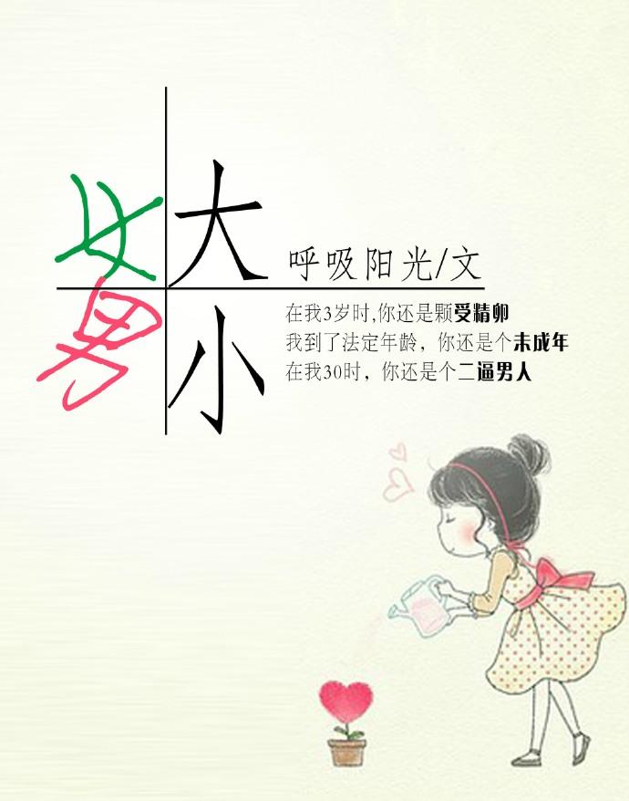 女大男小怎么调侃