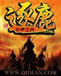 逐鹿之战是谁和谁打