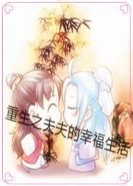 重生之夫夫的幸福生活by纸全文免费阅读最新章节