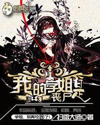 我的学姐是丧尸未删减