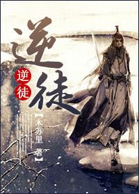 逆徒啊逆徒 你的心真狠毒